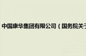 中国康华集团有限公司（国务院关于中国康华发展总公司经营范围的批复）