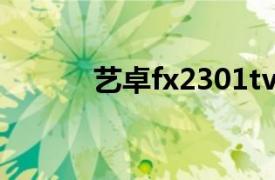 艺卓fx2301tv（艺卓FX2431）