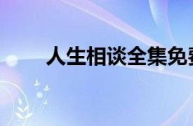 人生相谈全集免费观看（人生相谈）