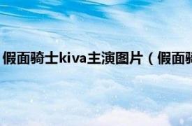 假面骑士kiva主演图片（假面骑士Kiva 2008年日本东映特摄剧）