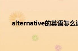 alternative的英语怎么读（Alternative 英文单词）