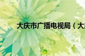 大庆市广播电视局（大庆市文化广电新闻出版局）