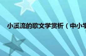 小溪流的歌文学赏析（中小学生必读文学名著：小溪流的歌）