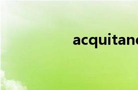 acquitance（acquit）