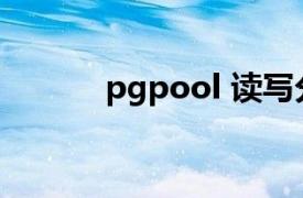 pgpool 读写分离（读写分离）