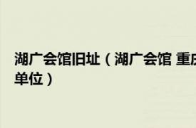 湖广会馆旧址（湖广会馆 重庆市渝中区第六批全国重点文物保护单位）