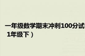 一年级数学期末冲刺100分试卷（期末冲刺100分完全试卷：数学 1年级下）