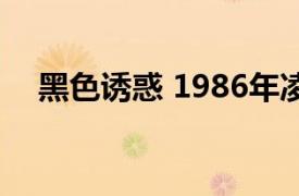 黑色诱惑 1986年凌奇伟执导电影叫什么