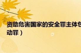 资助危害国家的安全罪主体包括单位（资助危害国家安全犯罪活动罪）