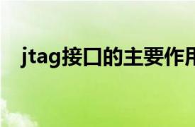 jtag接口的主要作用是什么（JTAG接口）