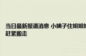 当日最新报道消息 小姨子住姐姐姐夫家吃住无忧 姐夫一个动作令网友直呼赶紧搬走