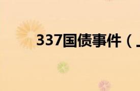 337国债事件（上海327国债事件）