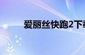 爱丽丝快跑2下载（爱丽丝快跑2）