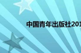 中国青年出版社2016年出版的罗图书传记