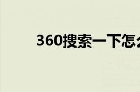 360搜索一下怎么去掉（360搜索）