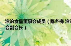 洽洽食品董事会成员（陈冬梅 洽洽食品股份有限公司董事长、安徽省总商会副会长）