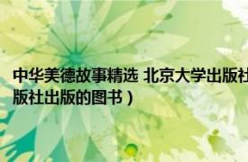 中华美德故事精选 北京大学出版社阅读（中华美德故事 2015年南京大学出版社出版的图书）