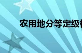 农用地分等定级标准（农用地分等）