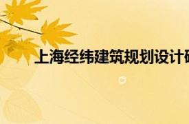 上海经纬建筑规划设计研究院股份有限公司怎么样