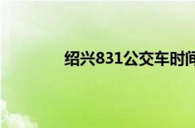 绍兴831公交车时间表（绍兴公交831路）