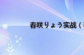 春咲りょう实战（春咲センチメンタル）