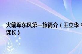 火箭军东风第一旅简介（王立华 中国人民解放军火箭军“东风第一旅”参谋长）