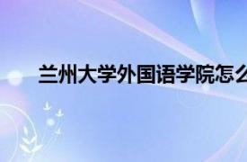 兰州大学外国语学院怎么样（兰州大学外国语学院）