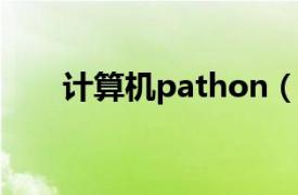 计算机pathon（PATH 计算机名词）