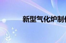 新型气化炉制作（新型气化炉）