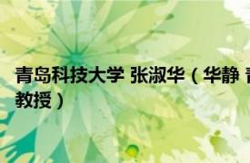 青岛科技大学 张淑华（华静 青岛科技大学高分子科学与工程学院教授）