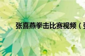 张喜燕拳击比赛视频（张喜燕 女子拳击世界冠军）