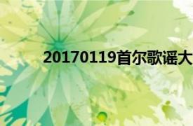 20170119首尔歌谣大赏（第9届首尔歌谣大赏）