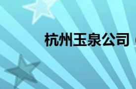 杭州玉泉公司（玉泉 杭州玉泉）