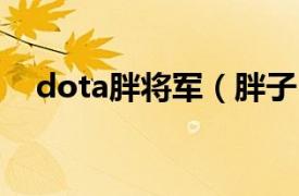 dota胖将军（胖子 《DotA》中的角色）