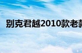 别克君越2010款老款（别克君越 2010款）