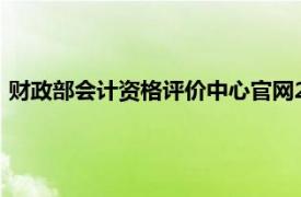 财政部会计资格评价中心官网2022（财政部会计资格评价中心）