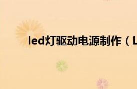 led灯驱动电源制作（LED驱动电源 电源转换器）