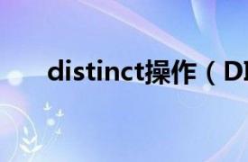 distinct操作（DISTINCT 编程语句）