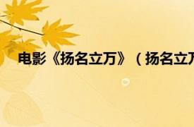 电影《扬名立万》（扬名立万 2021年刘循子墨执导的电影）