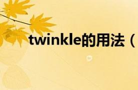 twinkle的用法（Twinkle 社交app）