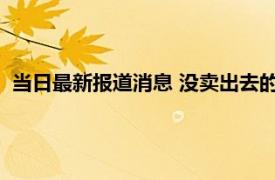 当日最新报道消息 没卖出去的月饼都去哪了 节日一过身价暴跌