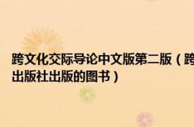 跨文化交际导论中文版第二版（跨文化交际基础 2007年对外经济贸易大学出版社出版的图书）