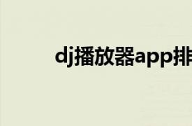 dj播放器app排行榜（DJ播放器）