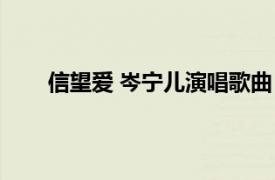 信望爱 岑宁儿演唱歌曲（信望爱 岑宁儿演唱歌曲）