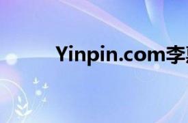 Yinpin.com李惠公司首席执行官