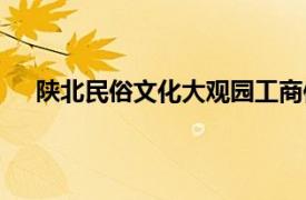 陕北民俗文化大观园工商信息（陕北民俗文化大观园）