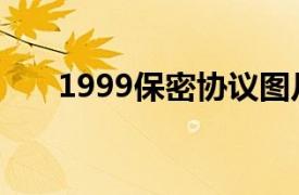 1999保密协议图片（1999保密协议）