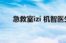 急救室izi 机智医生生活（急救室 Izi）