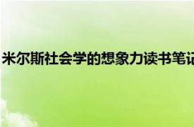 米尔斯社会学的想象力读书笔记（米尔斯文集：社会学的想象力）