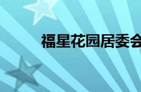 福星花园居委会（福星花园社区）